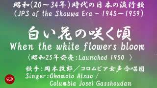 白い花の咲く頃